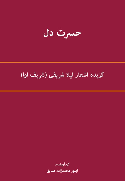حسرت دل